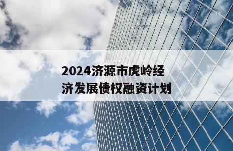 2024济源市虎岭经济发展债权融资计划