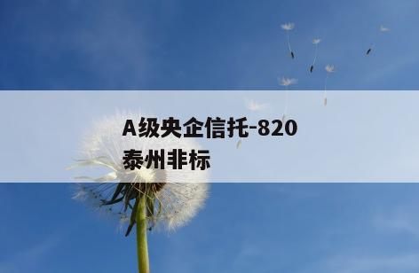 A级央企信托-820泰州非标