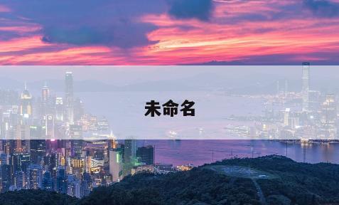 未命名
