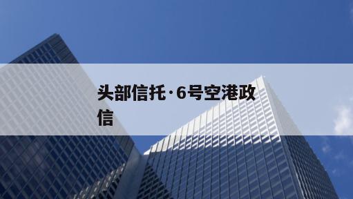 头部信托·6号空港政信