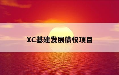 XC基建发展债权项目