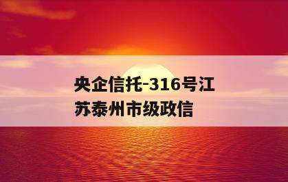 央企信托-316号江苏泰州市级政信