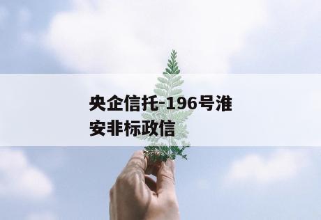 央企信托-196号淮安非标政信