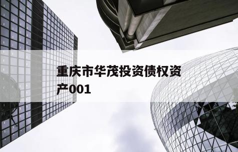 重庆市华茂投资债权资产001