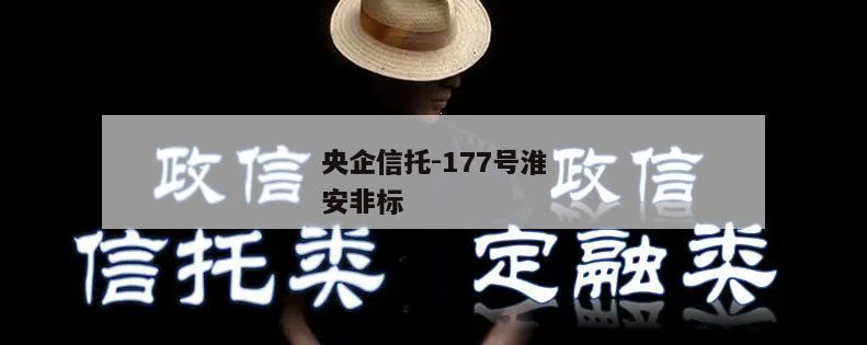央企信托-177号淮安非标