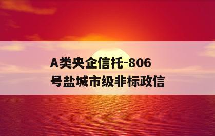 A类央企信托-806号盐城市级非标政信