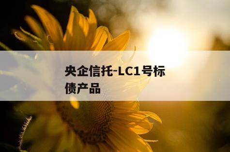央企信托-LC1号标债产品