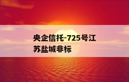 央企信托-725号江苏盐城非标