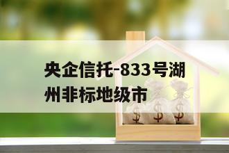 央企信托-833号湖州非标地级市