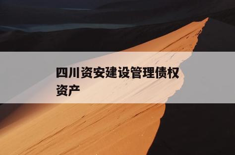 四川资安建设管理债权资产