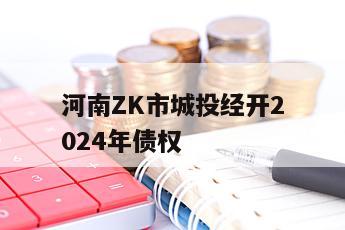 河南ZK市城投经开2024年债权