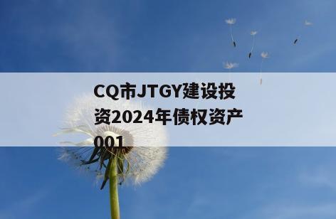CQ市JTGY建设投资2024年债权资产001