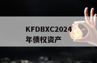 KFDBXC2024年债权资产