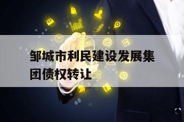 邹城市利民建设发展集团债权转让