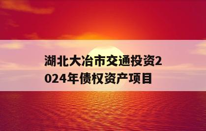 湖北大冶市交通投资2024年债权资产项目