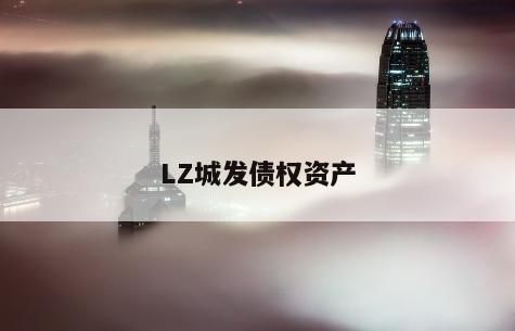 LZ城发债权资产