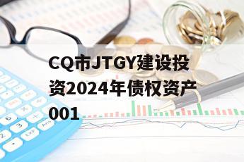 CQ市JTGY建设投资2024年债权资产001