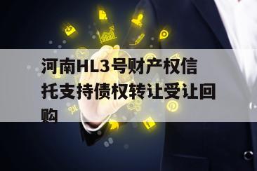 河南HL3号财产权信托支持债权转让受让回购