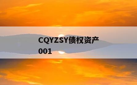 CQYZSY债权资产001