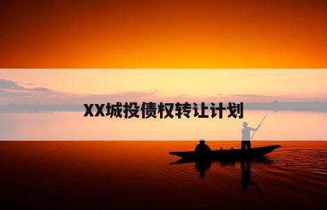 XX城投债权转让计划