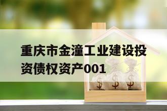 重庆市金潼工业建设投资债权资产001