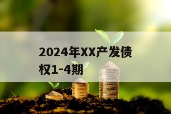 2024年XX产发债权1-4期