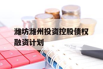 潍坊潍州投资控股债权融资计划