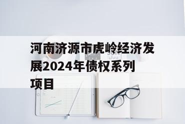 河南济源市虎岭经济发展2024年债权系列项目