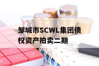 邹城市SCWL集团债权资产拍卖二期